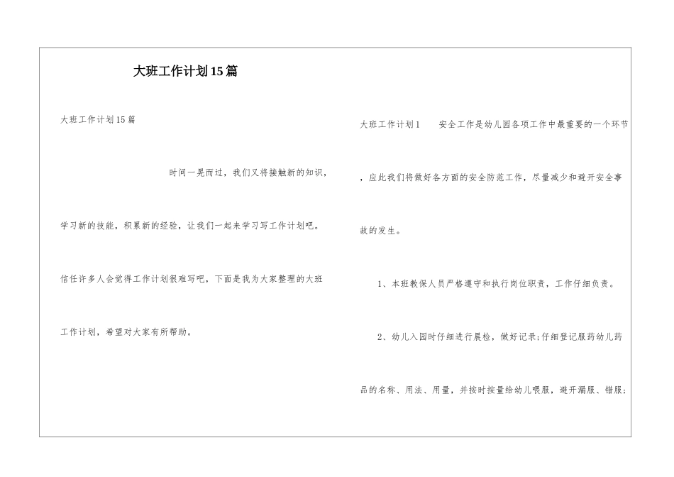 大班工作计划15篇_第1页