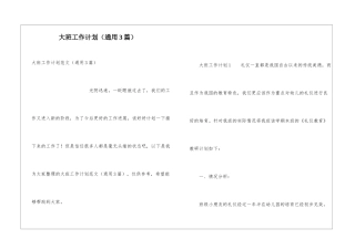 大班工作计划(通用3篇)