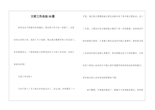大班工作总结10篇