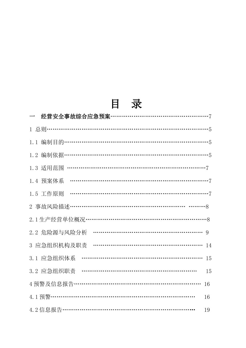加油站经营安全事故应急预案_第2页