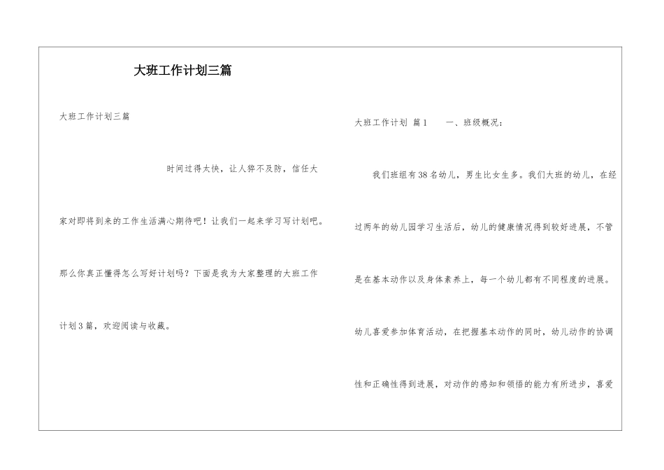 大班工作计划三篇_第1页