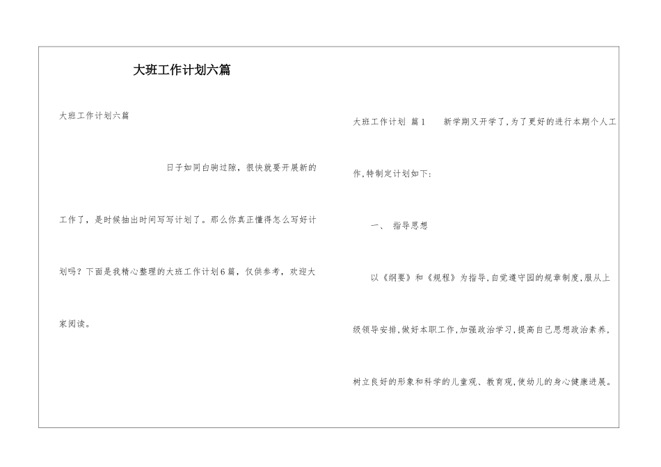 大班工作计划六篇_第1页