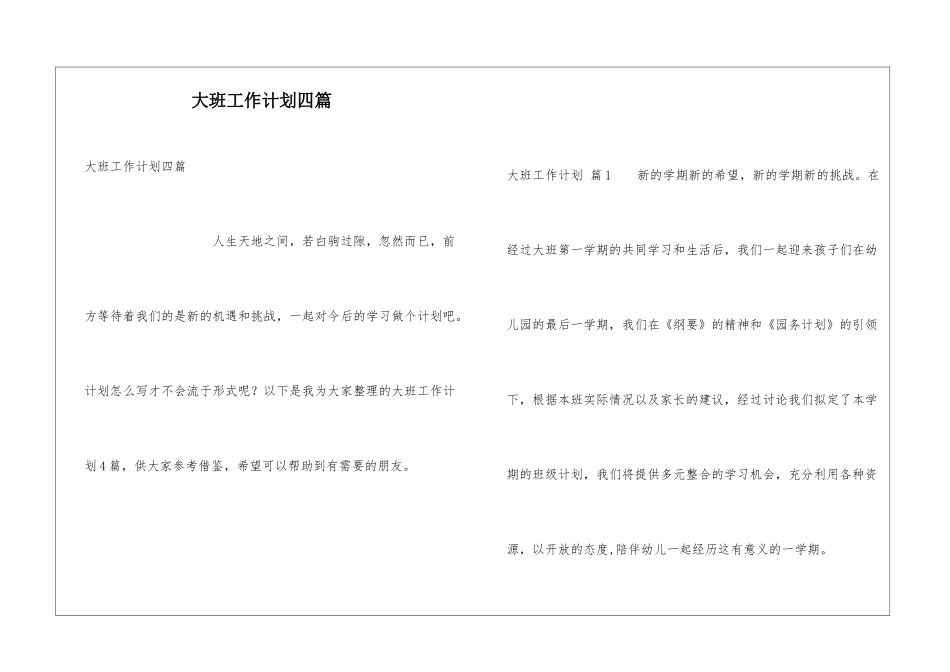 大班工作计划四篇_第1页