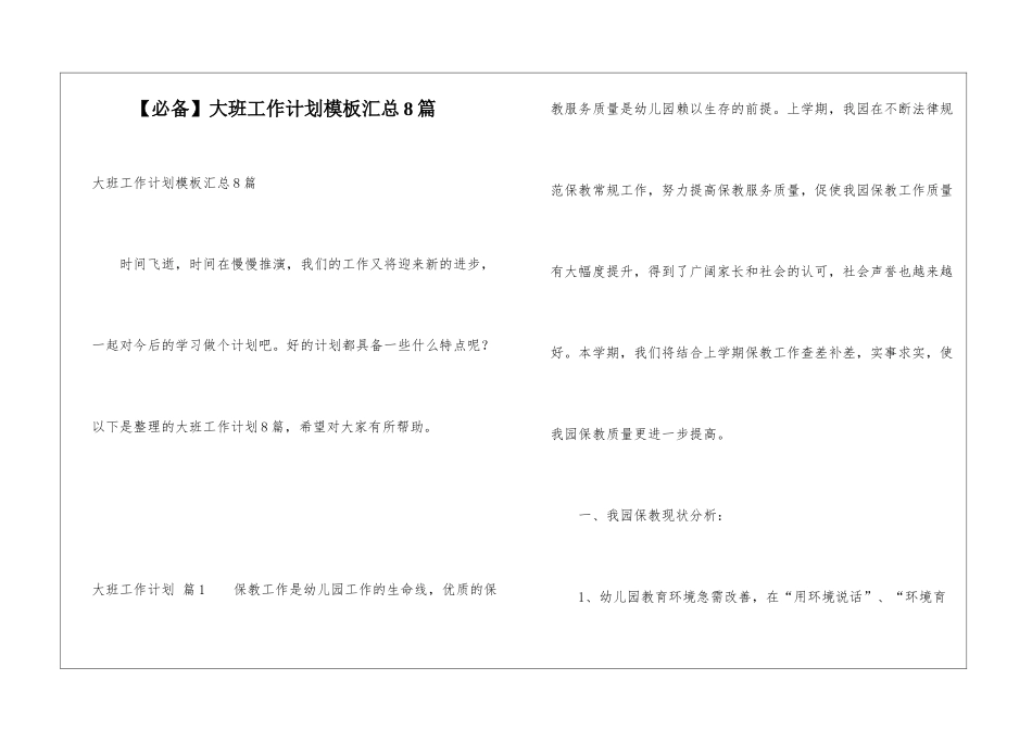 大班工作计划模板汇总8篇_第1页