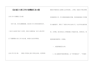 大班工作计划模板汇总8篇