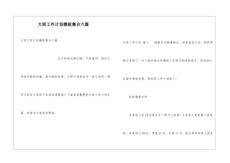 大班工作计划模板集合六篇_第1页