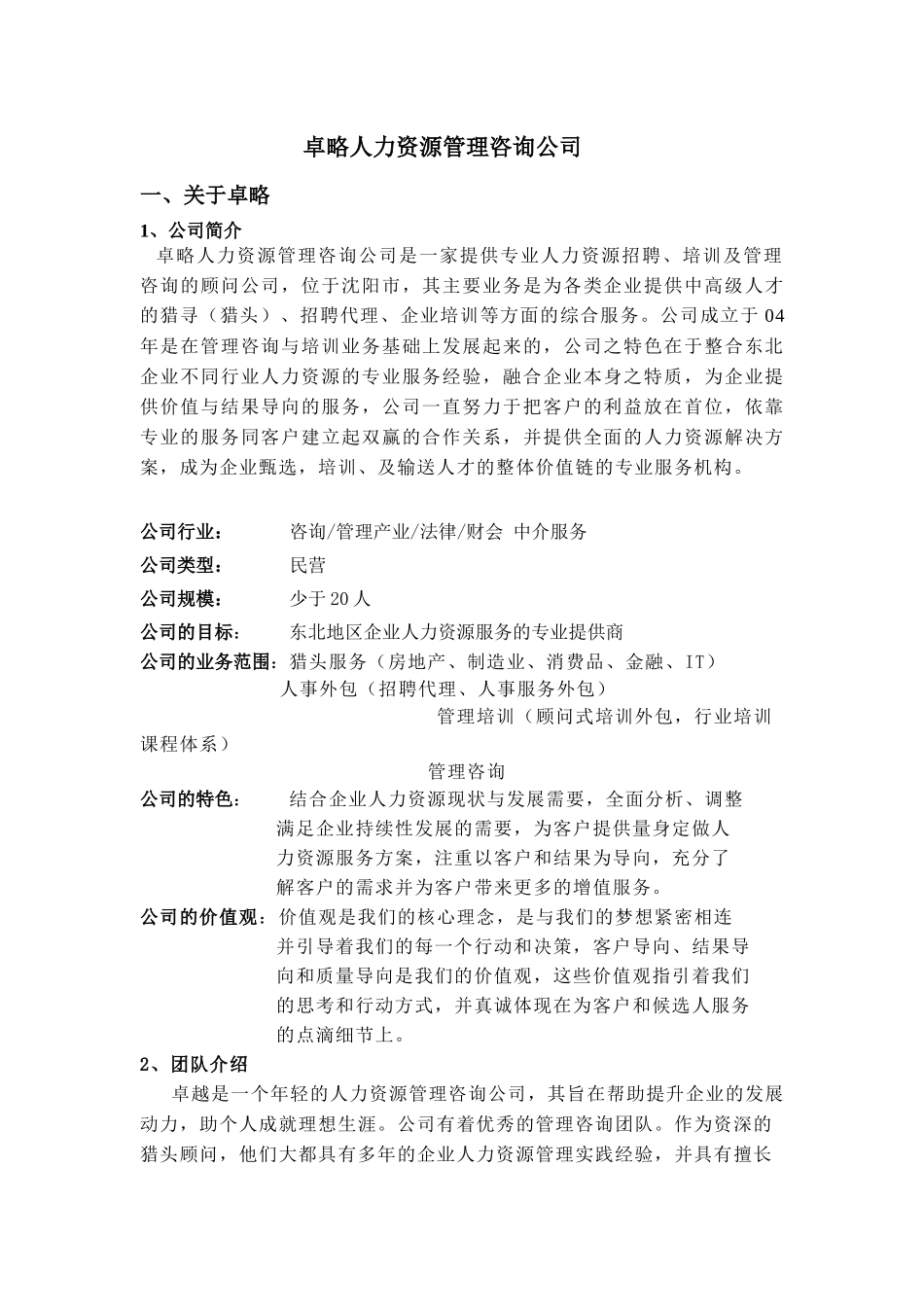 劳动合同管理制度——卓略公司_第1页