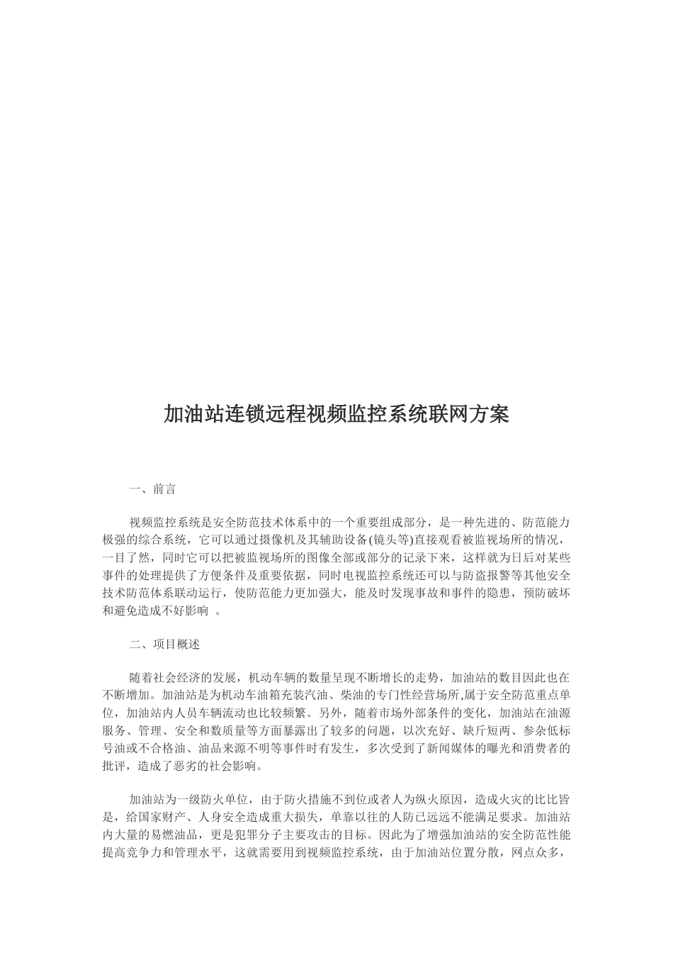 加油站连锁远程视频监控系统联网方案(doc 12页)_第1页