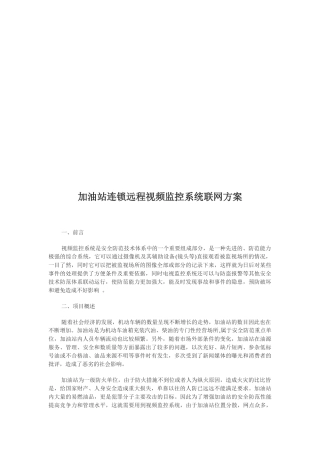 加油站连锁远程视频监控系统联网方案(doc 12页)
