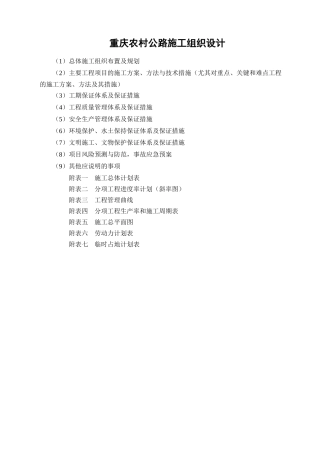 农村公路施工组织设计施工方案