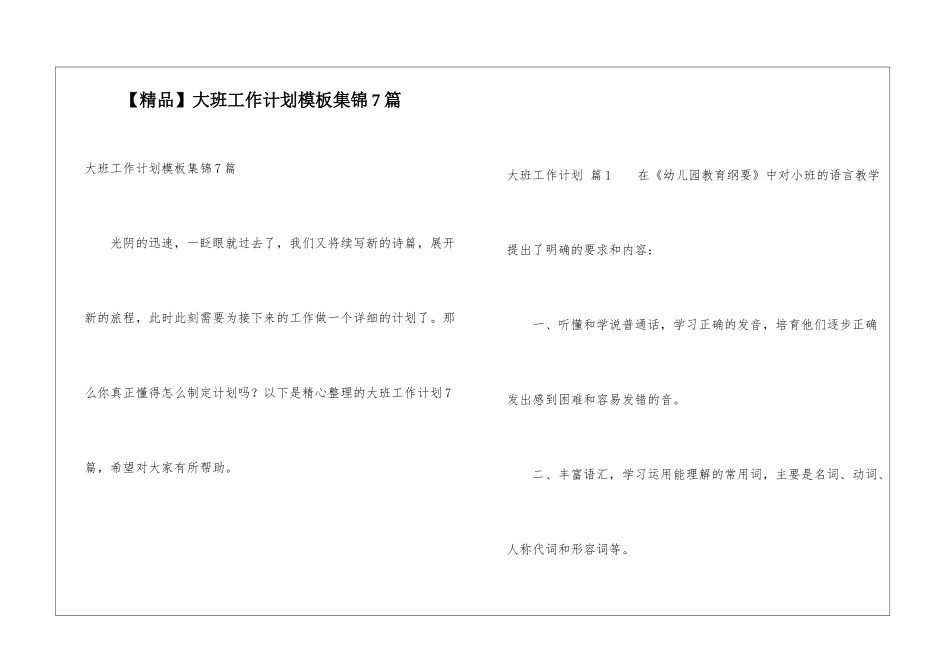 大班工作计划模板集锦7篇_第1页