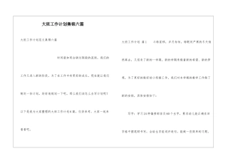 大班工作计划集锦六篇