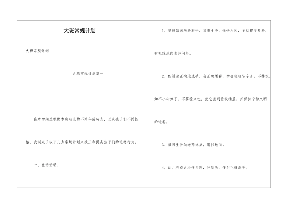大班常规计划_第1页