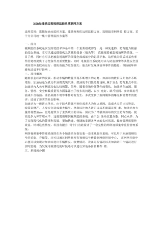 加油站连锁远程视频监控系统联网方案-监控,视频监控,监控