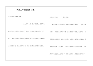 大班工作计划通用15篇