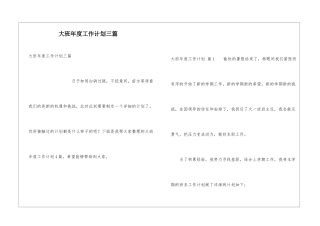 大班年度工作计划三篇