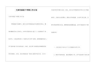 大班年级组下学期工作计划