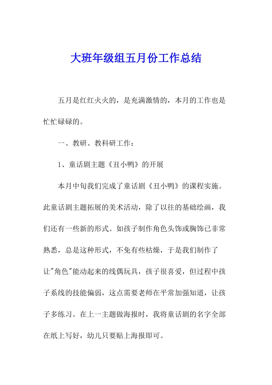 大班年级组五月份工作总结_第1页