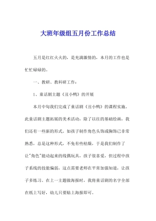 大班年级组五月份工作总结