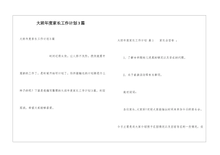 大班年度家长工作计划3篇