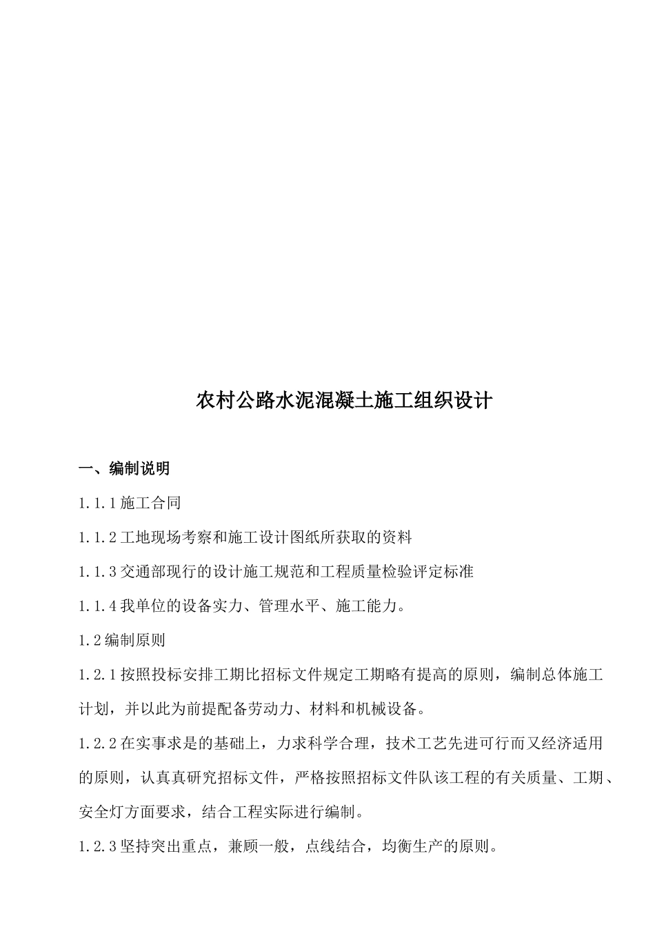 农村公路水泥混凝土施工组织设计编制说明_第1页