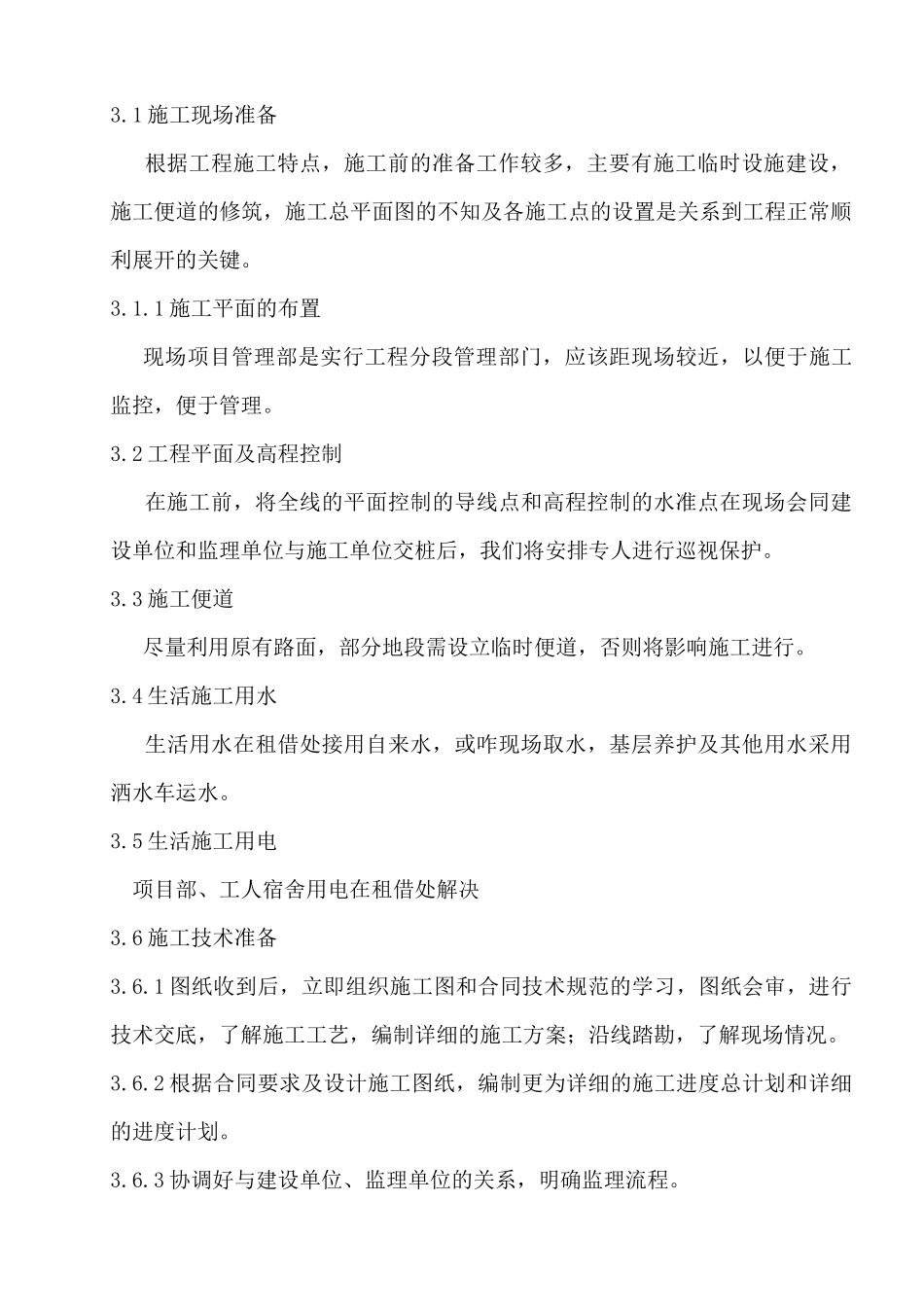 农村公路水泥混凝土施工组织设计编制说明_第3页