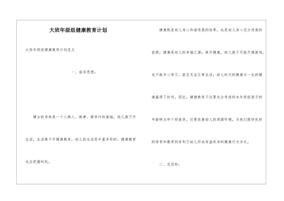 大班年级组健康教育计划_第1页