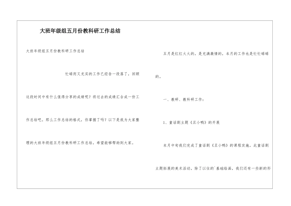 大班年级组五月份教科研工作总结_第1页