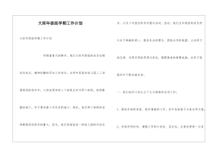 大班年级组学期工作计划