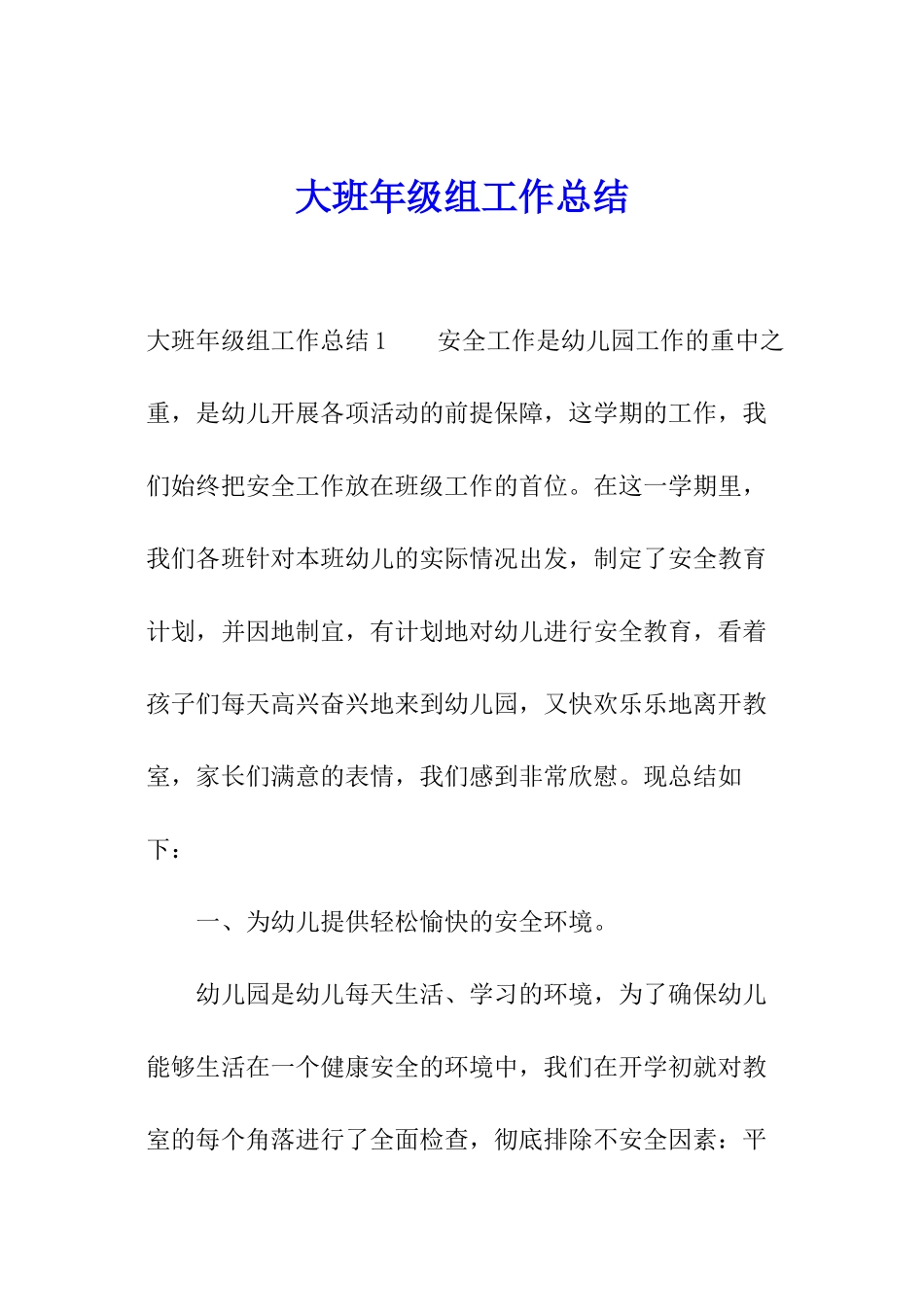 大班年级组工作总结_第1页