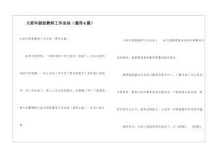 大班年级组教研工作总结