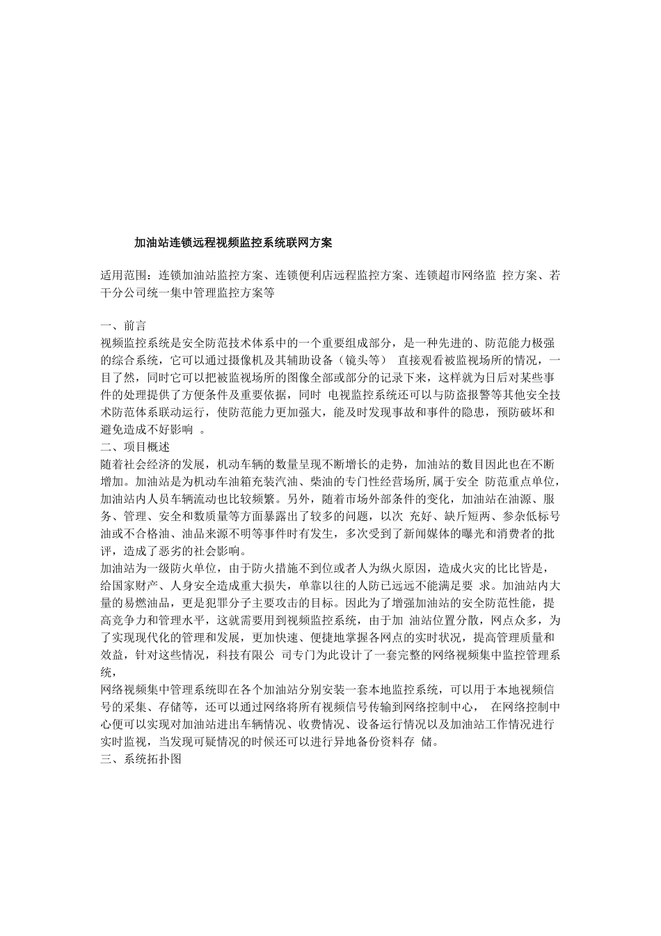 加油站连锁远程视频监控系统联网建议书_第1页