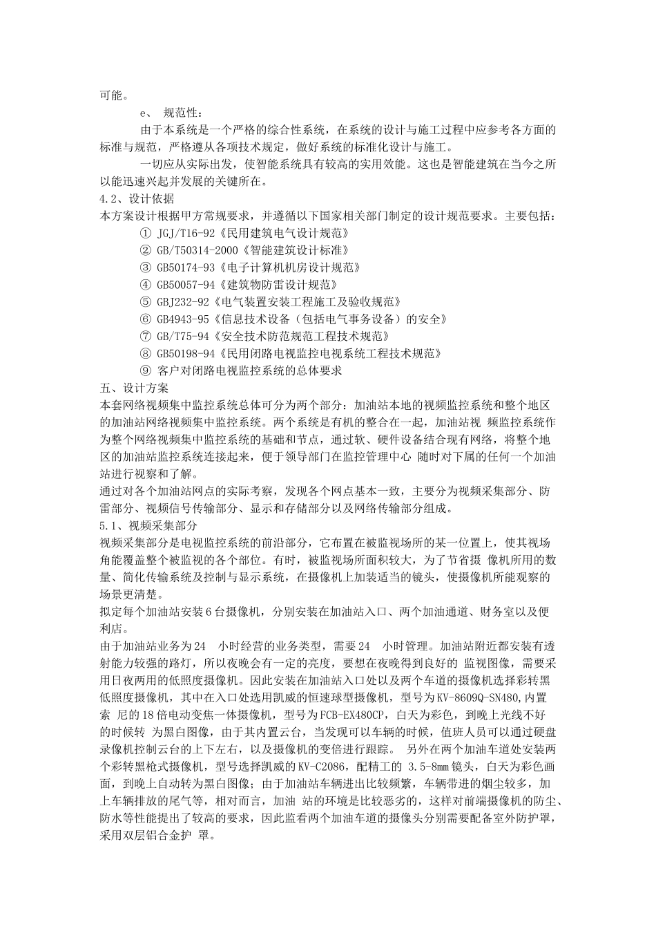 加油站连锁远程视频监控系统联网建议书_第3页