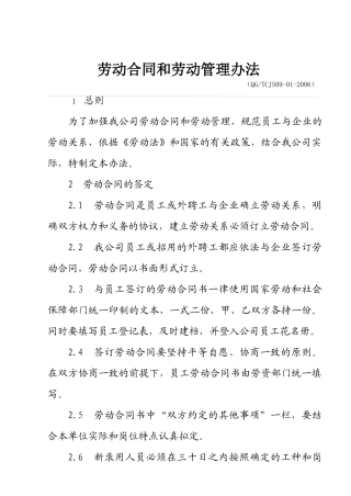 劳动合同和劳动管理办法