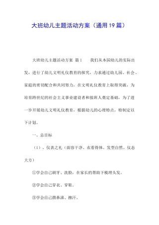 大班幼儿主题活动方案(通用19篇)