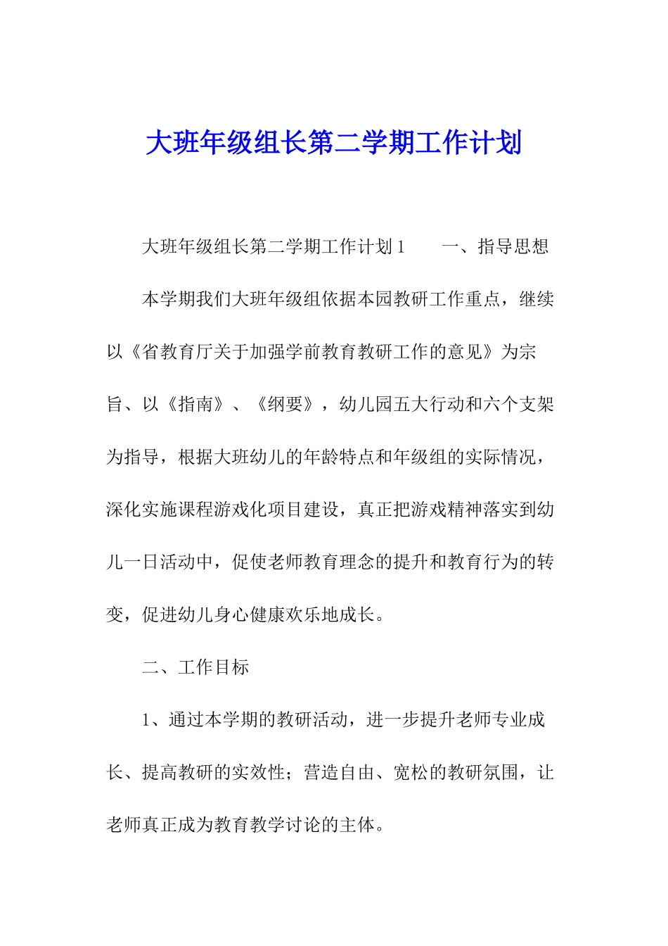 大班年级组长第二学期工作计划_第1页
