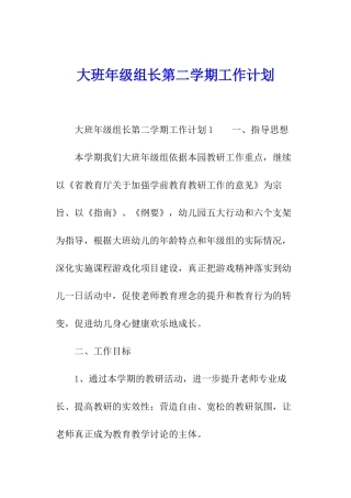 大班年级组长第二学期工作计划