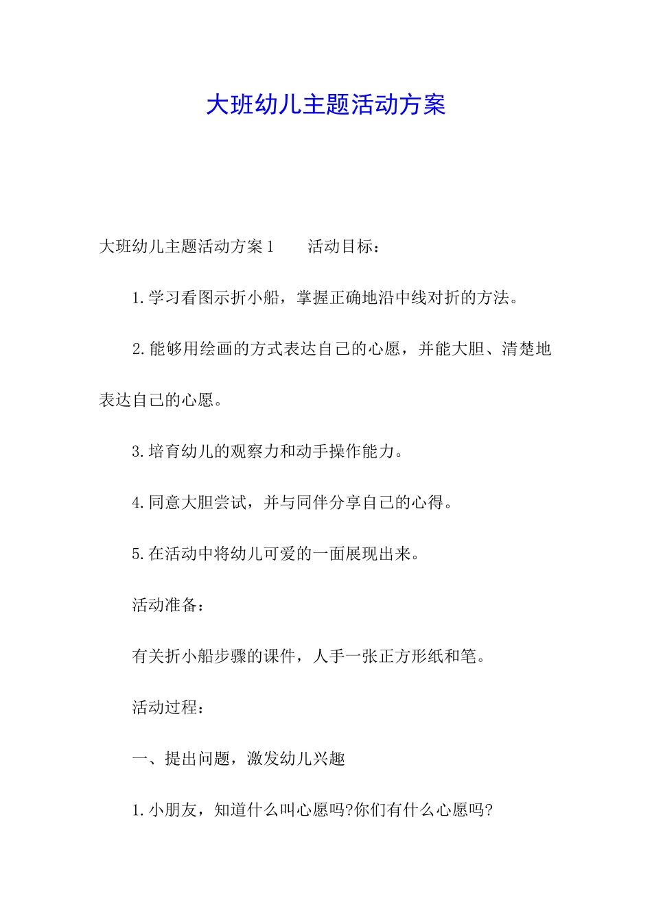 大班幼儿主题活动方案_第1页