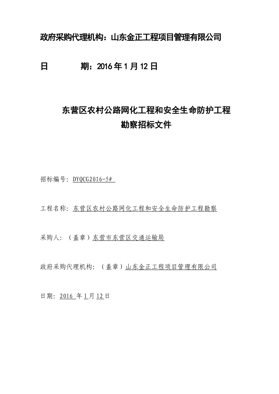农村公路网化工程和安全生命防护工程勘察招标文件_第2页