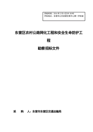 农村公路网化工程和安全生命防护工程勘察招标文件
