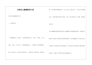 大班幼儿健康教育计划