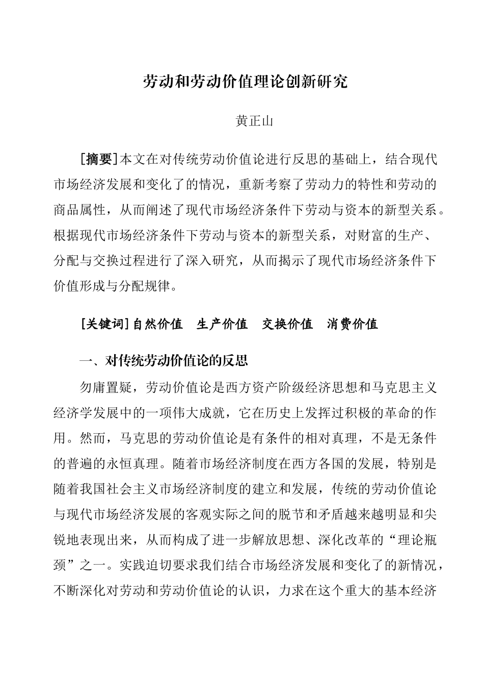 劳动和劳动价值理论创新研究_第1页