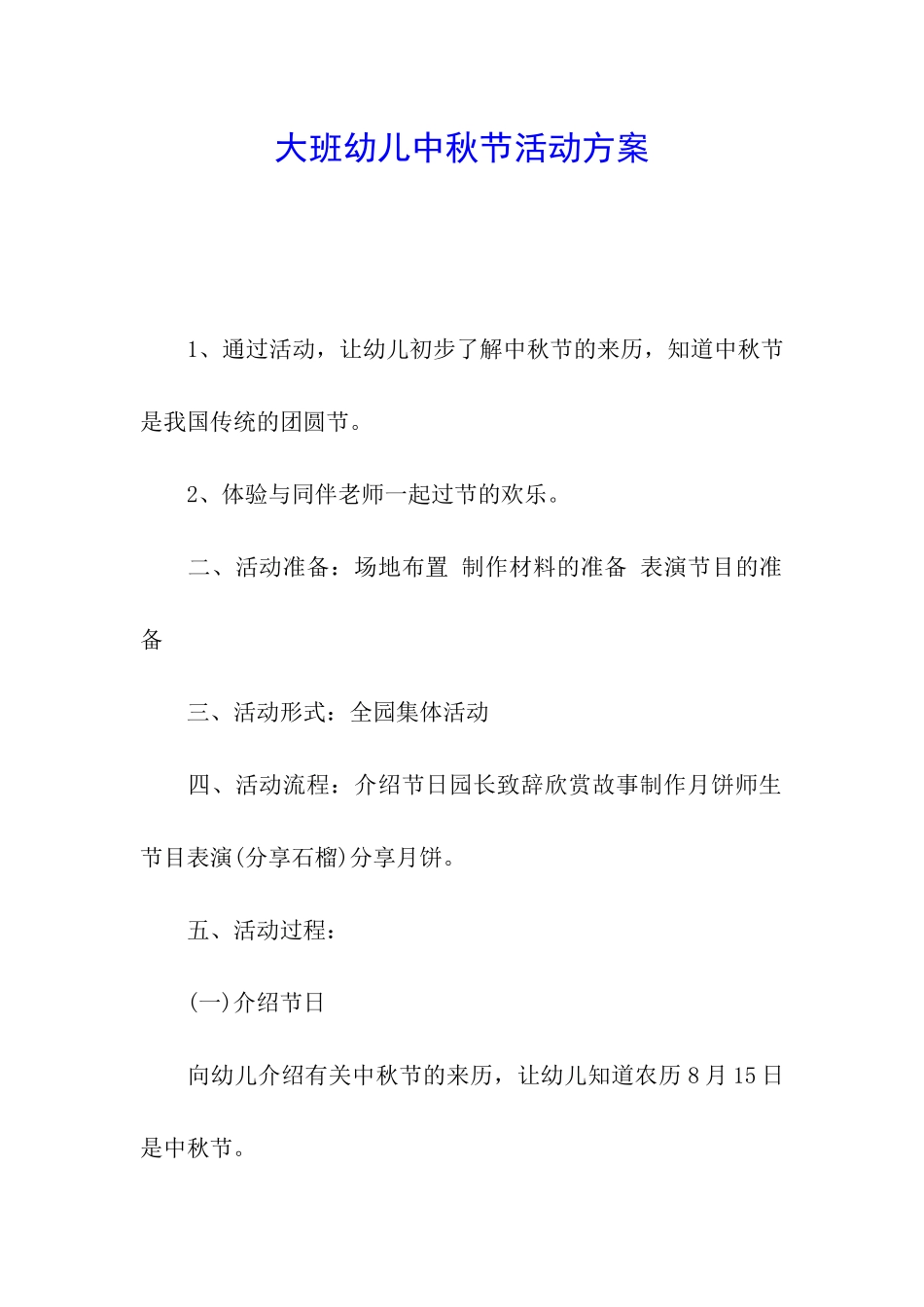 大班幼儿中秋节活动方案_第1页