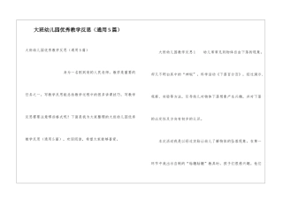大班幼儿园优秀教学反思