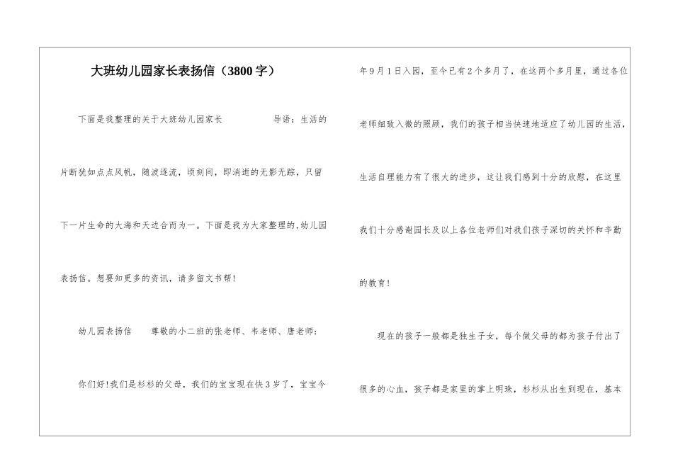 大班幼儿园家长表扬信_第1页
