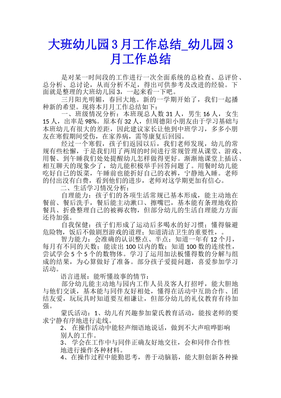 大班幼儿园3月工作总结-幼儿园3月工作总结_第1页