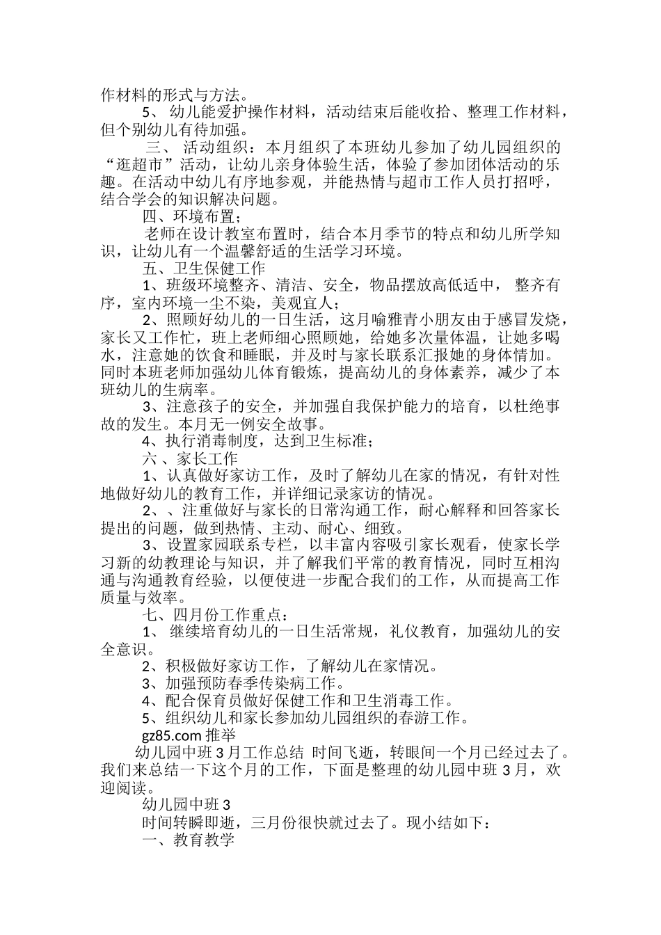 大班幼儿园3月工作总结-幼儿园3月工作总结_第2页