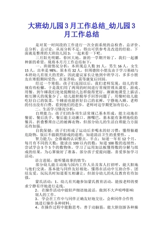 大班幼儿园3月工作总结-幼儿园3月工作总结