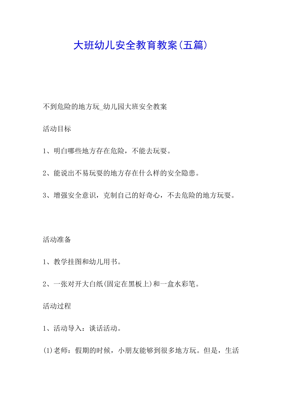 大班幼儿安全教育教案_第1页