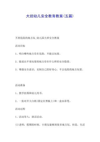 大班幼儿安全教育教案